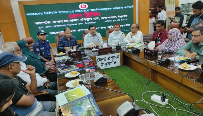 সরকারের নির্বাচনি ইশতেহার বাস্তবায়নে ঠাকুরগাঁওয়ে প্রেস ব্রিফিং
