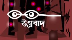ধর্মীয় ব্যাখ্যার নামে উগ্রবাদ প্রচারে বাড়ছে উদ্বেগ উৎকন্ঠা