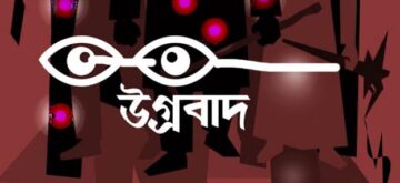 ধর্মীয় ব্যাখ্যার নামে উগ্রবাদ প্রচারে বাড়ছে উদ্বেগ উৎকন্ঠা