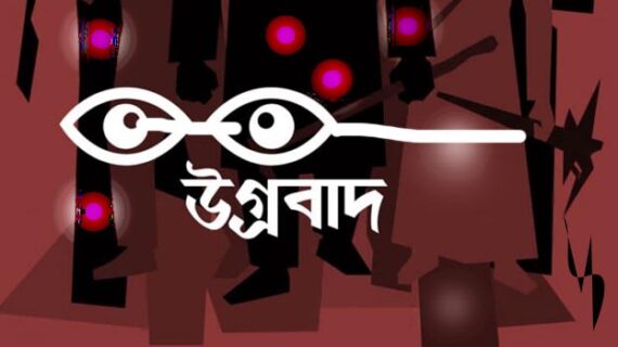 ধর্মীয় ব্যাখ্যার নামে উগ্রবাদ প্রচারে বাড়ছে উদ্বেগ উৎকন্ঠা