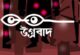 ধর্মীয় ব্যাখ্যার নামে উগ্রবাদ প্রচারে বাড়ছে উদ্বেগ উৎকন্ঠা