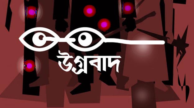 ধর্মীয় ব্যাখ্যার নামে উগ্রবাদ প্রচারে বাড়ছে উদ্বেগ উৎকন্ঠা