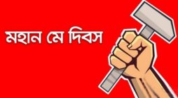 ‘১মে’ শ্রমজীবী মানুষের রক্তঝরা গৌরবময় ইতিহাস সৃষ্টির দিন