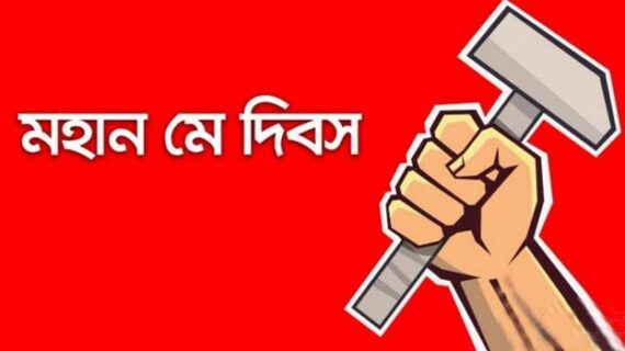 ‘১মে’ শ্রমজীবী মানুষের রক্তঝরা গৌরবময় ইতিহাস সৃষ্টির দিন