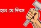 ‘১মে’ শ্রমজীবী মানুষের রক্তঝরা গৌরবময় ইতিহাস সৃষ্টির দিন