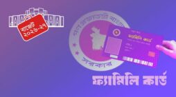 ফ্যামিলি কার্ড ও সামাজিক সুরক্ষায় নতুন যুগের সুচনা