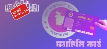 ফ্যামিলি কার্ড ও সামাজিক সুরক্ষায় নতুন যুগের সুচনা