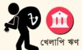 তিন মাসেই খেলাপি ঋণ বেড়েছে সাড়ে ৩১ হাজার কোটি টাকা