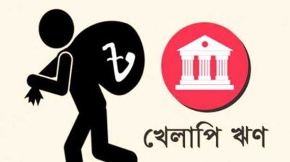 তিন মাসেই খেলাপি ঋণ বেড়েছে সাড়ে ৩১ হাজার কোটি টাকা