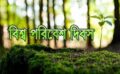 বিশ্ব পরিবেশ দিবস উদযাপন