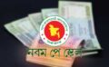 পে-স্কেলের জটে দীর্ঘ হচ্ছে বেতন-ভাতার প্রতীক্ষার পালা