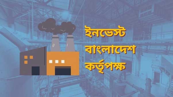 বাংলাদেশ ইনভেষ্ট কর্তৃপক্ষ আইনে কি কোন নতুনত্ব আনবে