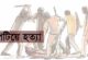 পিটিয়ে হত্যা যেন থামছেই না, ছয়মাসে প্রাণ গেলো শতাধিক মানুষের
