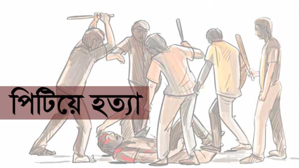 পিটিয়ে হত্যা যেন থামছেই না, ছয়মাসে প্রাণ গেলো শতাধিক মানুষের