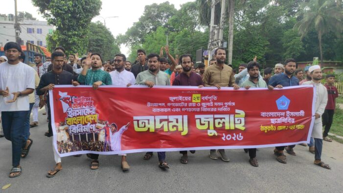 গণভোটের রায় ও জুলাই সনদ বাস্তবায়নের দাবিতে ঠাকুরগাঁওয়ে শিবিরের বিক্ষোভ মিছিল