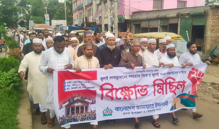 কসবায় জুলাই সনদ বাস্তবায়নের দাবিতে জামায়াতে ইসলামীর বিক্ষোভ মিছিল