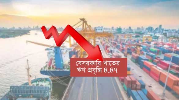 অর্থনীতিতে নীরব সংকট, ৩৩বছরের মধ্যে সর্বনিম্ন ঋণ প্রবৃদ্ধি