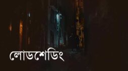 লোডশেডিংয়ের যন্ত্রণা আর কত ভুগতে হবে?