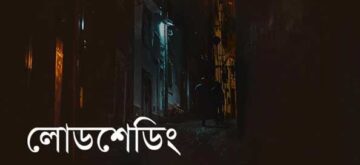 লোডশেডিংয়ের যন্ত্রণা আর কত ভুগতে হবে?