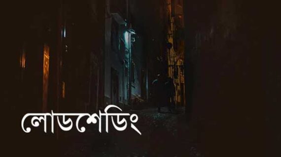 লোডশেডিংয়ের যন্ত্রণা আর কত ভুগতে হবে?