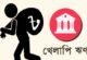 ১০ ব্যাংকে ৪ লাখ ৪০ হাজার কোটির খেলাপি ঋণ, এত টাকা কোথায় গেলো?
