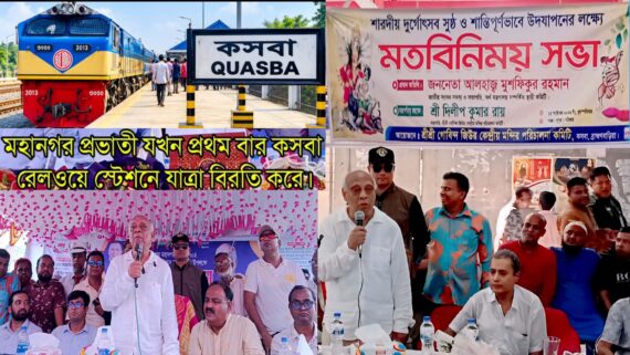 কসবায় আনন্দগন পরিবেশে শারদীয় দুর্গোৎসব অনুষ্ঠিত হবে–মুশফিকুর রহমান এমপি