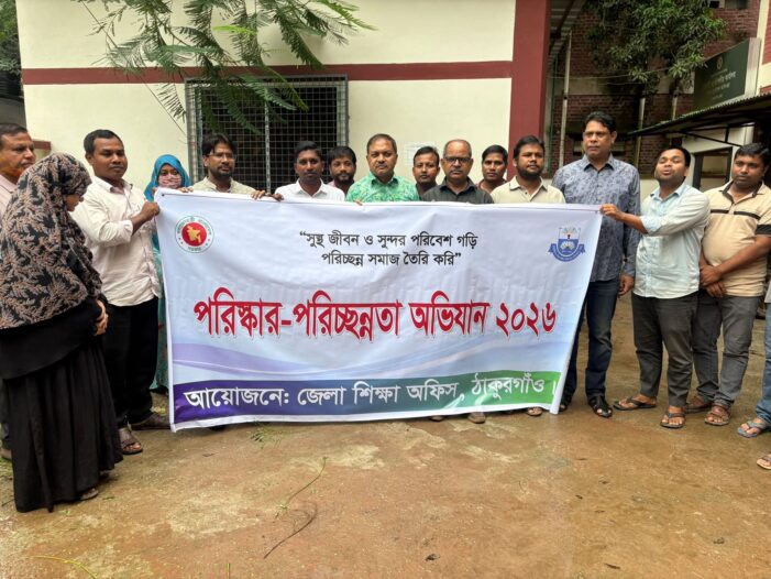 ঠাকুরগাঁওয়ে শিক্ষা প্রকৌশল অধিদপ্তর ও জেলা শিক্ষা অফিসের যৌথ পরিচ্ছন্নতা অভিযান