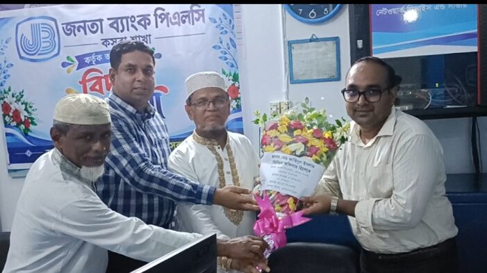 জনতাব্যাংক কসবা শাখায় অফিসারগণের বিদায় ও বরণ অনুষ্ঠান